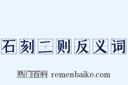 石刻二则反义词是什么意思的图片